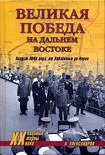 Читать книгу Великая победа на Дальнем Востоке. Август 1945 года: от Забайкалья до Кореи