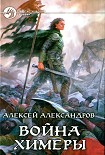 Читать книгу Война химеры