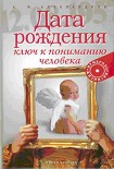 Читать книгу Дата рождения — ключ к пониманию человека