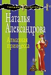 Читать книгу Алмазная принцесса