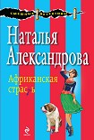 Читать книгу Африканская страсть