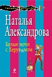 Читать книгу Белые ночи с Херувимом
