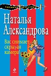 Читать книгу Вас снимает скрытая камера!