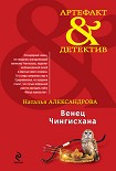 Читать книгу Венец Чингисхана