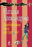 Читать книгу Влюбленным вход воспрещен!