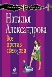 Читать книгу Все против свекрови