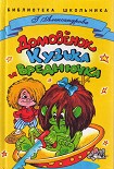 Читать книгу Домовенок Кузька и Вреднючка