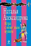 Читать книгу Игра с неверным мужем