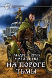 Читать книгу На пороге Тьмы