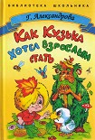 Читать книгу Как Кузька хотел взрослым стать