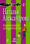 Читать книгу Карамельные неприятности