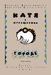 Читать книгу Катя в Игрушечном городе