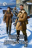 Читать книгу Двери во Тьме