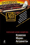 Читать книгу Клавесин Марии-Антуанетты