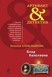 Читать книгу Клад Наполеона