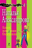 Читать книгу Кодекс поведения блондинки
