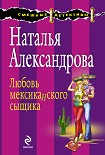 Читать книгу Любовь мексиканского сыщика