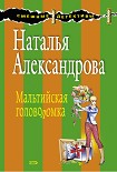 Читать книгу Мальтийская головоломка