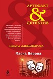Читать книгу Маска Нерона