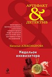 Читать книгу Медальон инквизитора
