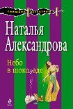 Читать книгу Небо в шоколаде