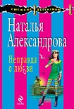 Читать книгу Неправда о любви