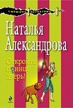 Читать книгу Откройте принцу дверь!