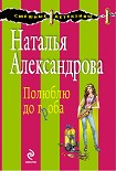 Читать книгу Полюблю до гроба