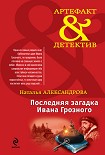 Читать книгу Последняя загадка Ивана Грозного