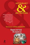 Читать книгу Проклятие Осириса