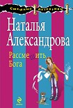 Читать книгу Рассмешить Бога