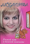 Читать книгу Рыжий кот в темной комнате