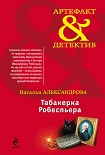 Читать книгу Табакерка Робеспьера