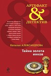 Читать книгу Тайна золота инков