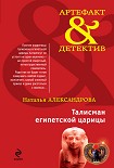 Читать книгу Талисман египетской царицы