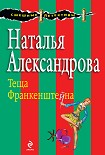 Читать книгу Теща Франкенштейна