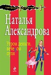 Читать книгу Утром деньги, вечером пуля