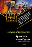 Читать книгу Хранитель Чаши Грааля