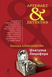 Читать книгу Шкатулка Люцифера