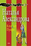 Читать книгу Клиент Пуаро