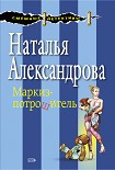 Читать книгу Маркиз-потрошитель