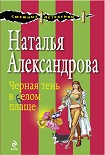 Читать книгу Черная тень в белом плаще