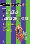 Читать книгу Служанка двух господ