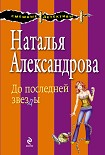 Читать книгу До последней звезды