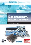 Читать книгу Безопасность карточного бизнеса : бизнес-энциклопедия