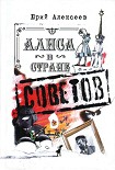 Читать книгу Алиса в Стране Советов