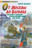 Читать книгу От Москвы до Берлина