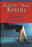 Читать книгу Дымка в зеркалах