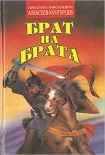 Читать книгу Брат на брата. Заморский выходец. Татарский отпрыск.