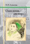 Читать книгу Одна жизнь — два мира